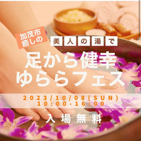 【足から健幸ゆららフェス】開催!10/8(日)加茂市にて