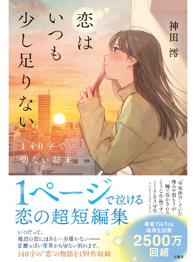 『恋はいつも少し足りない　140字で切ない結末』神田澪 (宝島社)　カバーイラスト 