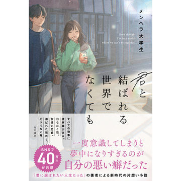 【装画】『君と結ばれる世界でなくても』著：メンヘラ大学生(KADOKAWA)　