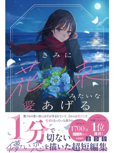 【装画】『きみに花束みたいな愛あげる』著：/まさを(スターツ出版)