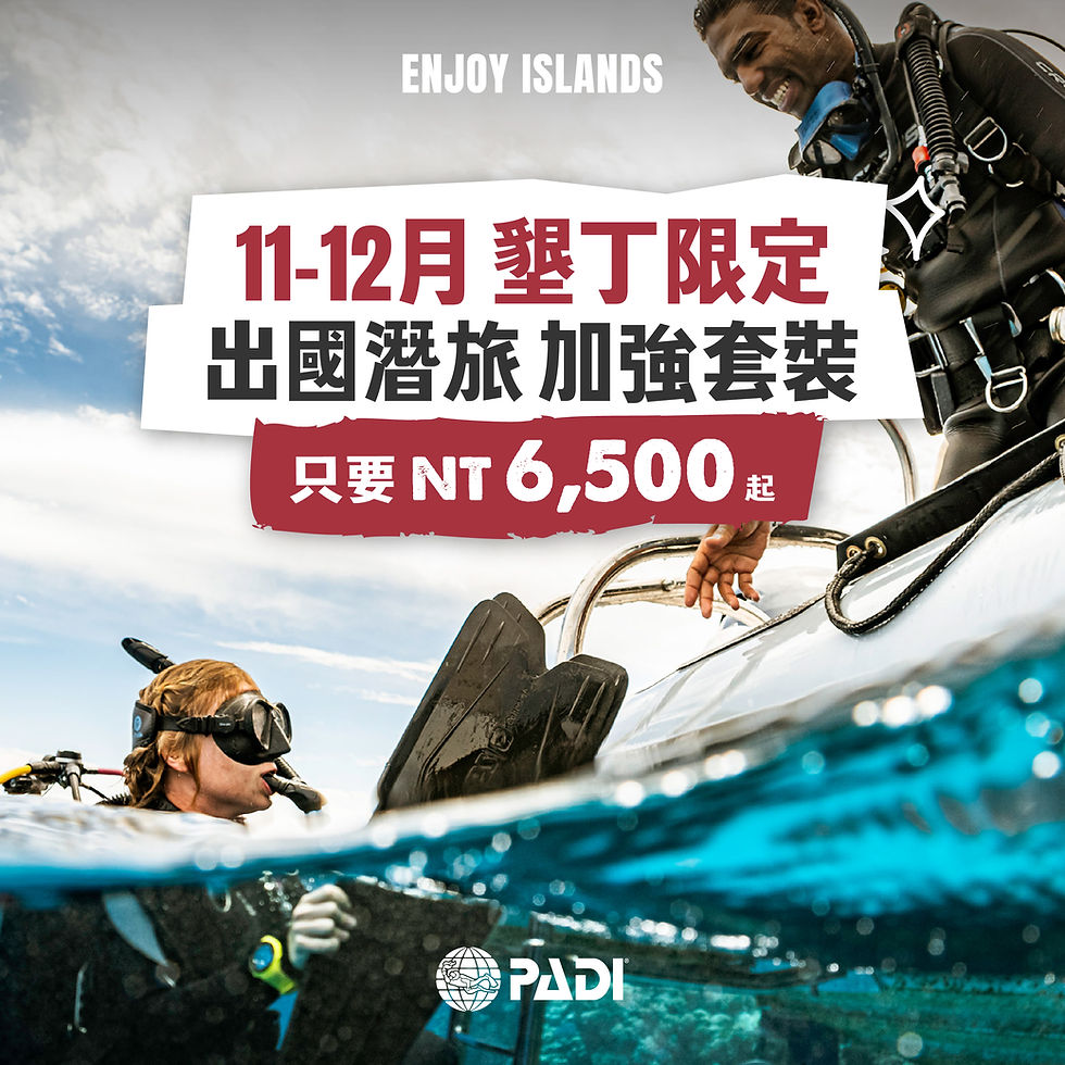 11-12月墾丁限定 出國潛旅加強套裝