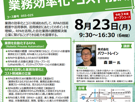 【終了しました】2021年8月23日(月)開催!【RPAを活用した業務効率化・コスト削減】