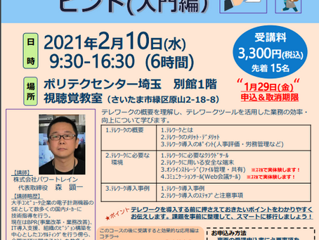 【終了しました】2021年2月10日(水)開催!【テレワーク導入のヒント(入門編)】