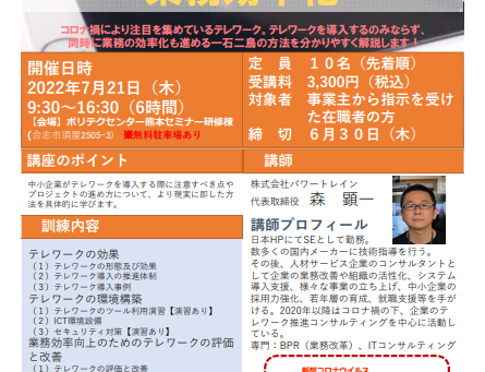 《熊本県》: 2022年7月21日(木)開催!【テレワークを活用した業務効率化】