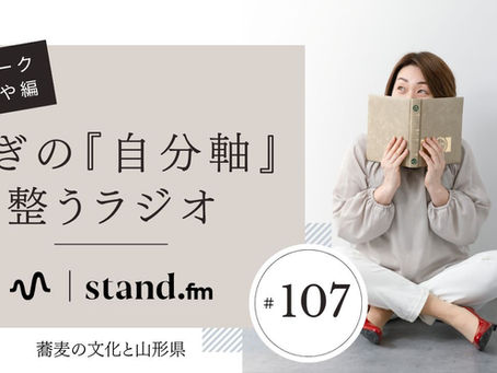 蕎麦の文化と山形県 stand.fm「ねぎの『自分軸』整うラジオ」#107