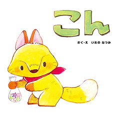 絵本|こん.jpg