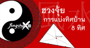 การแบ่งทิศของบ้านในแต่ละมุม สำหรับจัดฮวงจุ้ย