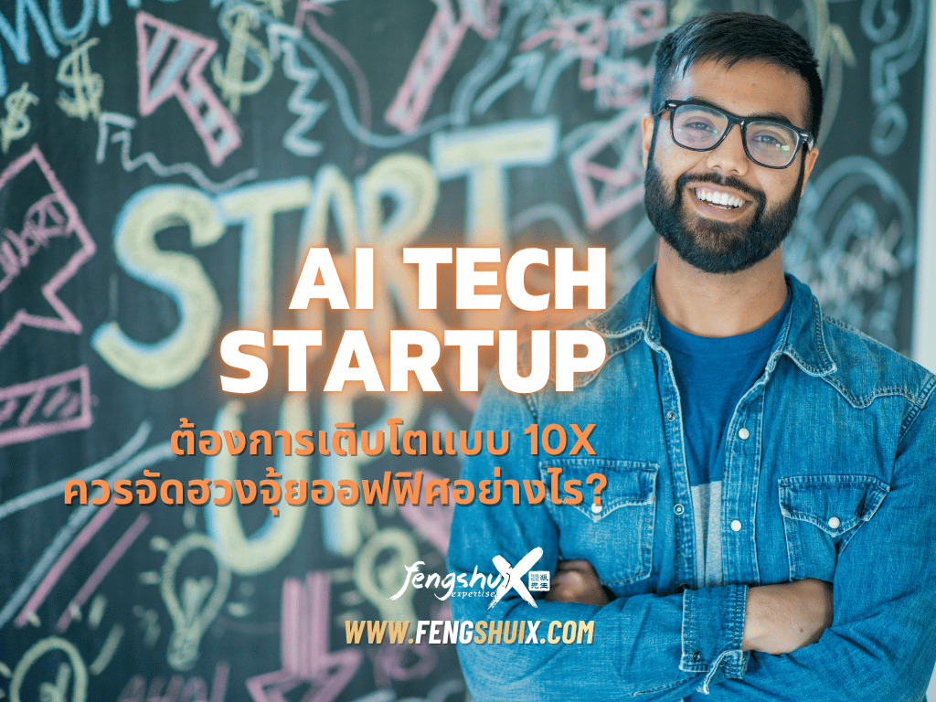 AI Tech Startup ต้องการเติบโตแบบ 10X ควรจัดฮวงจุ้ยออฟฟิศอย่างไร?