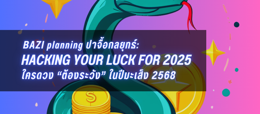 Bazi ปาจื้อ: ใครต้องระวัง ดวงตกในปีมะเส็ง 2568