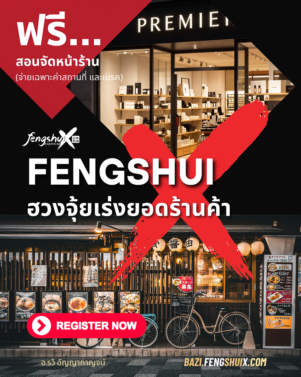 สอนฟรี... ฮวงจุ้ยเร่งยอดขายร้านค้า SME