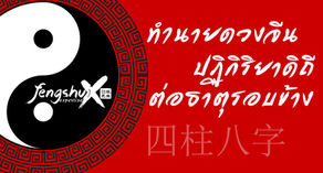 ปฏิกิริยาดิถีต่อธาตุรอบข้าง(บุคคล)