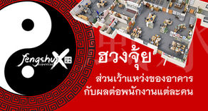 ส่วนเว้าแหว่งของอาคาร…กับผลต่อพนักงานแต่ละคน