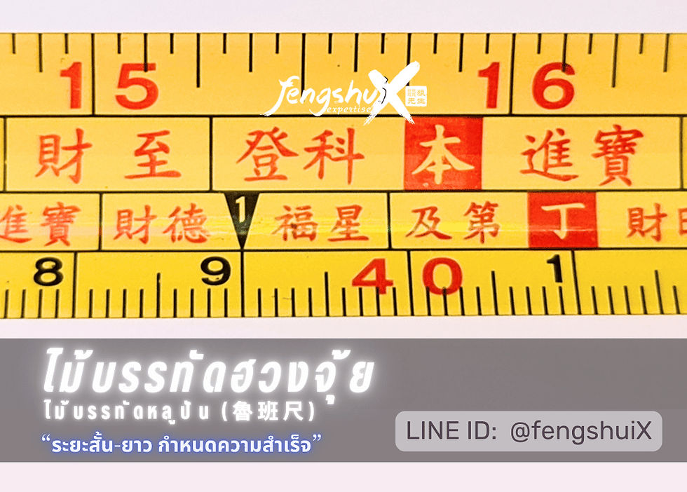 ไม้บรรทัดหลูปันฉื่อ (魯班尺) ไม้บรรทัดฮวงจุ้ย