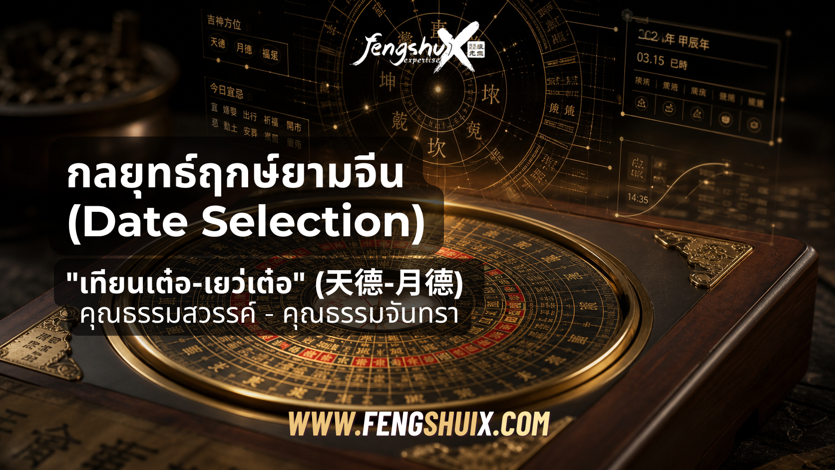 ​กลยุทธ์ฤกษ์ยามจีน (Date Selection): คุมสถานการณ์งานใหญ่​ จัดงานสำคัญอย่างไรให้ราบรื่น ด้วย​พลังดาว "เทียนเต๋อ-เยว่เต๋อ" (天德-月德)