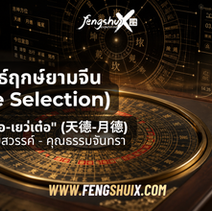 ​กลยุทธ์ฤกษ์ยามจีน (Date Selection): คุมสถานการณ์งานใหญ่​ จัดงานสำคัญอย่างไรให้ราบรื่น ด้วย​พลังดาว "เทียนเต๋อ-เยว่เต๋อ" (天德-月德) 