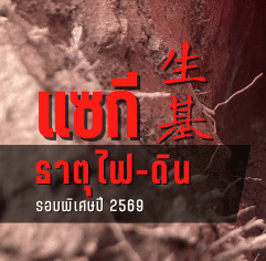 แซกี (生基) ไม่ได้ทำให้เรากลายเป็นผู้อยู่เหนือกฎแห่งกรรม