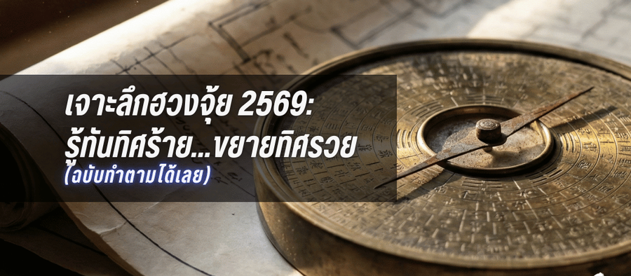 เจาะลึกฮวงจุ้ย 2569: รู้ทันทิศร้าย...ขยายทิศรวย (ฉบับทำตามได้เลย)