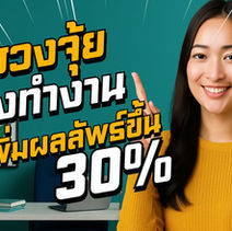 จัดฮวงจุ้ยห้องทำงาน เพิ่มผลลัพธ์ขึ้น 30%