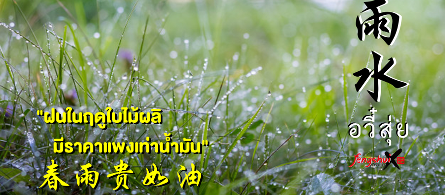 อวี๋สุ่ย 雨水 Yǔshuǐ น้ำฝนในช่วงต้นปี กับเรื่องราวสามก๊ก ยุทธการผาแดง