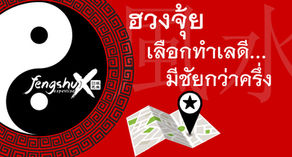 เลือกทำเลดี มีชัยกว่าครึ่ง