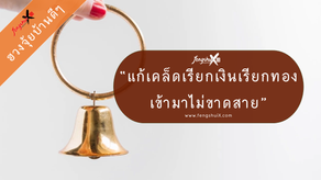 อยากเรียกเงินเรียกทองเข้าบ้าน แก้เคล็ดได้ง่าย ๆ ด้วยศาสตร์แห่งฮวงจุ้ยบ้าน