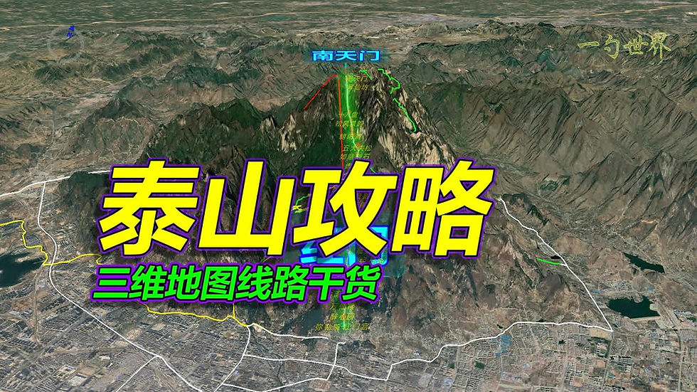 ภารกิจพิชิตไท่ซาน (Mount Tai) ในเดือนพฤษภาคม
