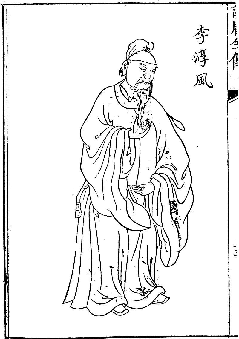 หลี่ฉุนเฟิง (李淳风)