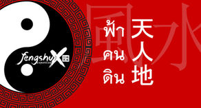 ฮวงจุ้ย FENGSHUI 風水 คืออะไร