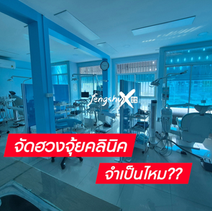 วิธีปรับพื้นที่ลดความกังวลคนไข้และเพิ่มยอดจองคิว