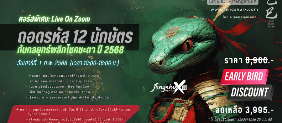 คอร์สพิเศษ: ถอดรหัสปาจื้อ 12 นักษัตร กับกลยุทธ์พลิกโชคชะตา ปี 2568