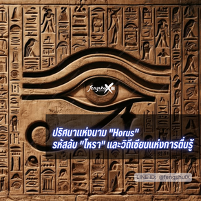 ปริศนาแห่งนาม "Horus" รหัสลับ "โหรา" และวิถีเซียนแห่งการตื่นรู้