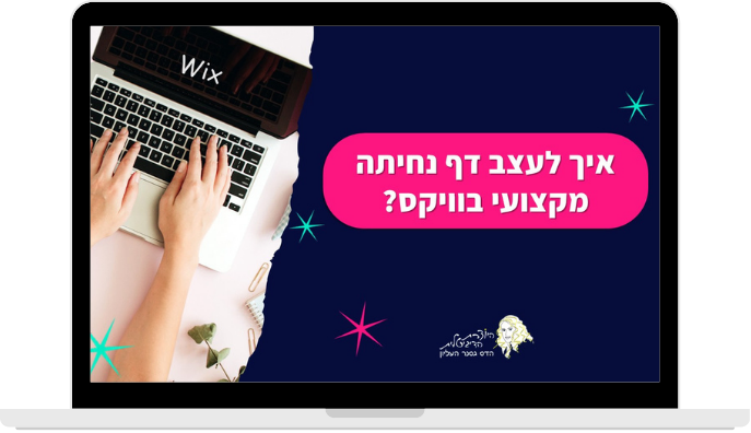 איך לעצב דף נחיתה מקצועי בוויקס