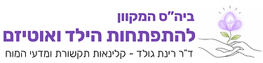 ביה"ס המקוון להתפתחות הילד ואוטיזם - ד"ר רינת גולד
