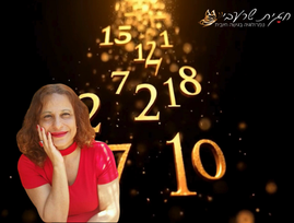 חגית אלון שרעבי- נומרולוגית