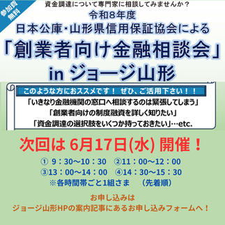 【参加費無料】創業者向け金融相談会 in ジョージ山形6/17(水)開催