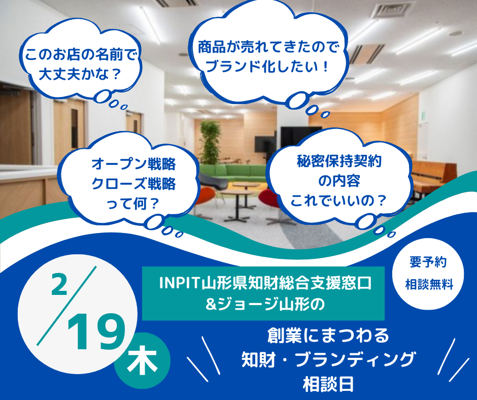 2/19（木）開催【相談無料】創業にまつわる知財・ブランディング相談日のお知らせ（※）