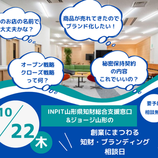 10/22(木)開催【相談無料】創業にまつわる知財・ブランディング相談日のお知らせ(※)
