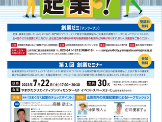 〈山形市主催〉創業セミナーのご紹介