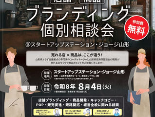 よろず支援拠点・信用保証協会連携 店舗・商品ブランディング個別相談会(8/4(火)開催)