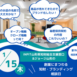 1/15（木）開催【相談無料】創業にまつわる知財・ブランディング相談日のお知らせ（※）