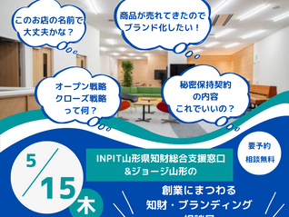 5/15(木)開催【相談無料】創業にまつわる知財・ブランディング相談日のお知らせ(※)