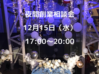 夜間創業相談会のお知らせ