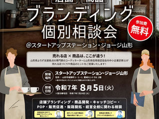 よろず支援拠点・信用保証協会連携 店舗・商品ブランディング個別相談会(8/5(火)開催)