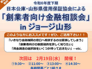【参加費無料】創業者向け金融相談会 in ジョージ山形2/19(水)開催)