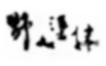 野人塗抹