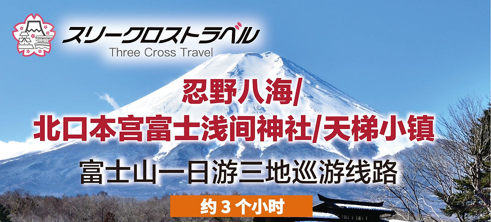 富士山一日游三地巡游线路