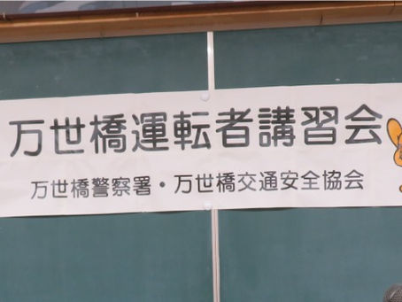 春の運転者講習会