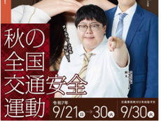 令和７年秋の全国交通安全運動の活動