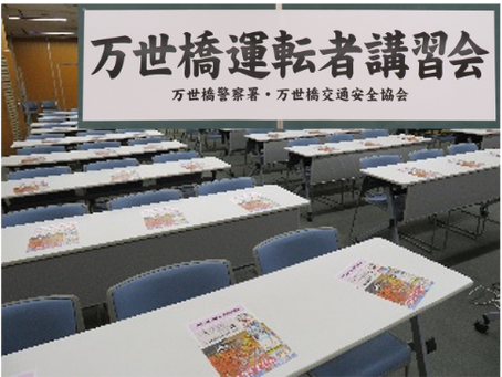 秋の運転者講習会