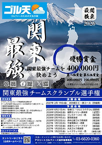 2026関東最強A4.jpg